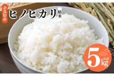令和6年産 ヒノヒカリ 精米 5kg  奈良県産 | 米 こめ コメ お米 おこめ  令和6年産 令和6年 ひのひかり 奈良県 平群町 ライス 新米