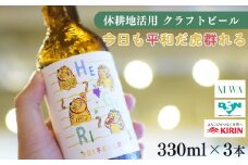 「今日も平和だ虎群れる」クラフトビール 3本セット  | お酒 酒 さけ ビール 奈良県 平群町