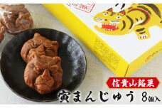 信貴山名物「寅まんじゅう」| お菓子 おかし オカシ おやつ 奈良県 平群町
