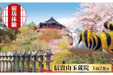 信貴山大本山 玉蔵院 宿坊 体験 1泊2食付き | 信貴山 大本山 精進料理 修行 歴史 奈良県 平群町