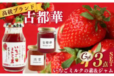 【贈答用】古都華 シリーズ ジャム 食べくらべ セット | フルーツ 果物 いちご 苺 古都華 ミルク 淡雪 トースト パン 詰め合わせ 朝食 朝ご飯 贈り物 ギフト 手作り 奈良県 平群町
