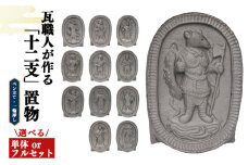 瓦職人手作り！ 「十二支」の置物 12体 セット | かわら カワラ 瓦 置物 縁起 伝統工芸 山本瓦工業 奈良県 平群町 十二支