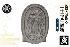 瓦職人手作り！ 「十二支/亥」の置物 | かわら カワラ 瓦 置物 縁起 伝統工芸 山本瓦工業 奈良県 平群町 十二支