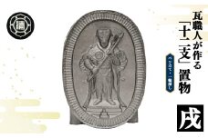 瓦職人手作り！ 「十二支/戌」の置物 | かわら カワラ 瓦 置物 縁起 伝統工芸 山本瓦工業 奈良県 平群町 十二支