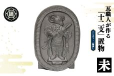 瓦職人手作り！ 「十二支/未」の置物 | かわら カワラ 瓦 置物 縁起 伝統工芸 山本瓦工業 奈良県 平群町 十二支