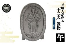 瓦職人手作り！ 「十二支/午」の置物 | かわら カワラ 瓦 置物 縁起 伝統工芸 山本瓦工業 奈良県 平群町 十二支