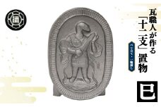 瓦職人手作り！ 「十二支/巳」の置物 | かわら カワラ 瓦 置物 縁起 伝統工芸 山本瓦工業 奈良県 平群町 十二支