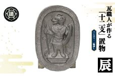 瓦職人手作り！ 「十二支/辰」の置物 | かわら カワラ 瓦 置物 縁起 伝統工芸 山本瓦工業 奈良県 平群町 十二支