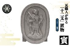 瓦職人手作り！ 「十二支/寅」の置物 | かわら カワラ 瓦 置物 縁起 伝統工芸 山本瓦工業 奈良県 平群町 十二支