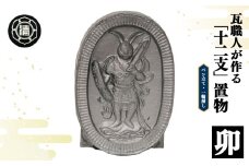 瓦職人手作り！ 「十二支/卯」の置物 | かわら カワラ 瓦 置物 縁起 伝統工芸 山本瓦工業 奈良県 平群町 十二支