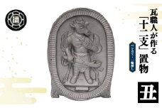 瓦職人手作り！ 「十二支/丑」の置物 | かわら カワラ 瓦 置物 縁起 伝統工芸 山本瓦工業 奈良県 平群町 十二支