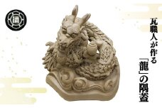 瓦職人手作り！ 「龍」の隅蓋 ※受注生産 | かわら カワラ 瓦 置物 縁起 伝統工芸 山本瓦工業 奈良県 平群町 龍