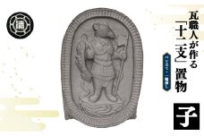 瓦職人手作り！ 「十二支/子」の置物 | かわら カワラ 瓦 置物 縁起 伝統工芸 山本瓦工業 奈良県 平群町 十二支