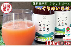 「 へぐり の いろは 」 クラフト ビール 3本 セット | 330ml 3本 セット 冷蔵 お酒 酒 プレゼント ギフト 贈答 贈り物 お歳暮 地ビール くらふとびーる クラフトびーる 奈良県 平群町
