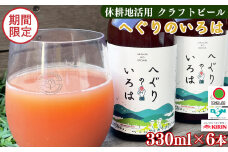「 へぐり の いろは 」 クラフト ビール 6本 セット | 330ml 6本 セット 冷蔵 お酒 酒 プレゼント ギフト 贈答 贈り物 お歳暮 地ビール くらふとびーる クラフトびーる 奈良県 平群町