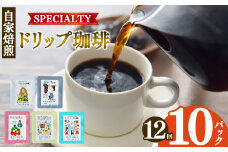 【定期便12回】ドリップコーヒー 10パック入り | 飲料類 ドリンク 飲み物 コーヒー 豆 ブラジル 珈琲豆 深煎り 甘さ コク コーヒータイム 珈琲 豆 ドリップ 粗びき 自家焙煎 奈良県 平群町
