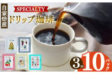 稀少な珈琲豆 厳選 【 定期便 3回 】ドリップコーヒー 10P | 飲料 コーヒー コーヒー豆 ドリンク 飲み物 豆 ブラジル 珈琲豆 深煎り ドリップパック 美味しい シングルオリジン 単一農園 単一種 こだわり 逸品 高品質 焼き立て 手作り 甘さ コク コーヒータイム 珈琲 豆 ドリップ 粗びき 自家焙煎 すぎた珈琲 奈良県 平群町