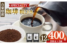 【定期便12回】トップスペシャルティーコーヒー 厳選珈琲 粗びき200g×2袋  | 飲料類 ドリンク 飲み物 コーヒー 豆 ブラジル 珈琲豆 深煎り 甘さ コク コーヒータイム 珈琲 豆 ドリップ 粗びき 自家焙煎 奈良県 平群町