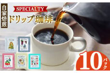 【1回発送】ドリップコーヒー 10パック入り | 飲料類 ドリンク 飲み物 コーヒー 豆 ブラジル 珈琲豆 深煎り 甘さ コク コーヒータイム 珈琲 豆 ドリップ 粗びき 自家焙煎 奈良県 平群町