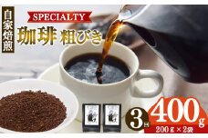 【定期便3回】トップスペシャルティーコーヒー 厳選珈琲 粗びき200g×2袋  | 飲料類 ドリンク 飲み物 コーヒー 豆 ブラジル 珈琲豆 深煎り 甘さ コク コーヒータイム 珈琲 豆 ドリップ 粗びき 自家焙煎 奈良県 平群町