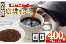 【1回発送】トップスペシャルティーコーヒー 厳選珈琲 粗びき200g×2袋  | 飲料類 ドリンク 飲み物 コーヒー 豆 ブラジル 珈琲豆 深煎り 甘さ コク コーヒータイム 珈琲 豆 ドリップ 粗びき 自家焙煎 奈良県 平群町