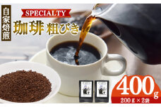 世界中の珈琲豆の僅か1％未満！ 稀少 厳選 珈琲豆 トップスペシャルティーコーヒー 粗びき 200g × 2袋  | 飲料 コーヒー コーヒー豆 ドリンク 飲み物 豆 ブラジル 深煎り 美味しい シングルオリジン 単一農園 単一種 こだわり 逸品 高品質 焼き立て 手作り 甘さ コク コーヒータイム 珈琲 豆 ドリップ 粗びき 自家焙煎 すぎた珈琲 奈良県 平群町