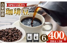 【定期便6回】トップスペシャルティーコーヒー 厳選珈琲 豆200g×2袋 | 飲料類 ドリンク 飲み物 コーヒー 豆 ブラジル 珈琲豆 深煎り 甘さ コク コーヒータイム 珈琲 豆 ドリップ 粗びき 自家焙煎 奈良県 平群町