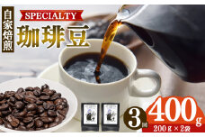 【定期便3回】トップスペシャルティーコーヒー 厳選珈琲 豆200g×2袋 | 飲料類 ドリンク 飲み物 コーヒー 豆 ブラジル 珈琲豆 深煎り 甘さ コク コーヒータイム 珈琲 豆 ドリップ 粗びき 自家焙煎 奈良県 平群町