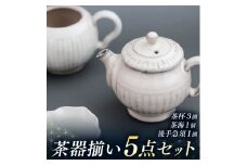 茶器揃い（煎茶・中国茶）5点セット（後手急須１個、茶海１個、茶杯３個）  | 茶器 奈良県 平群町