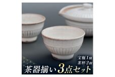 茶器揃い（煎茶・中国茶）３点セット（宝瓶１個、茶杯２個）  | 茶器 奈良県 平群町