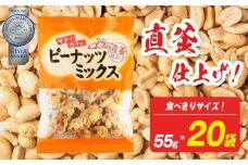 ピーナッツミックス 食べきりサイズ 55g×20袋入り【日進堂製菓】  | お菓子 おかし 豆菓子 美味しい 和菓子 お茶請け おやつ なつかしい レトロ 明治元年創業 伝統の味 直釜仕上げ こだわり 昔懐かしの愛される味 ピーナッツ 落花生 香ばしい ボリューム