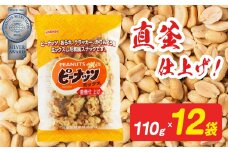 ピーナッツミックス 110g×12袋入り【日進堂製菓】| お菓子 おかし 豆菓子 美味しい 和菓子 お茶請け おやつ なつかしい レトロ 明治元年創業 伝統の味 直釜仕上げ  こだわり ピーナッツ 落花生 香ばしい ボリューム