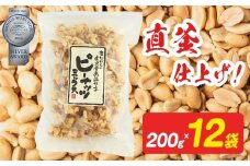 ピーナッツミックス（チャック付き） 200g×12袋入り 【日進堂製菓】  | お菓子 おかし 豆菓子 美味しい 和菓子 お茶請け おやつ なつかしい レトロ 明治元年創業 伝統の味 直釜仕上げ  こだわりピーナッツ 落花生 香ばしい ボリューム
