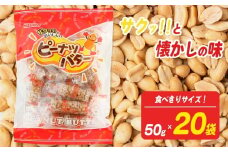 ピーナッツバター 食べきりサイズ 50g×20袋【日進堂製菓】 | お菓子 おかし 豆菓子 美味しい 和菓子 お茶請け おやつ なつかしい レトロ 明治元年創業 伝統の味 直釜仕上げ  こだわりピーナッツ 落花生 香ばしい ボリューム