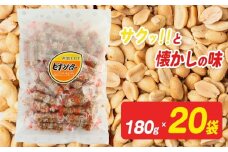 ピーナッツバター 180g×20袋 【日進堂製菓】  |  お菓子 おかし 豆菓子 美味しい 和菓子 お茶請け おやつ なつかしい レトロ 明治元年創業 伝統の味 こだわりピーナッツ 落花生 香ばしい ボリューム