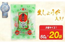 ミニ粟おこし 少量サイズ 50g×20袋入り【日進堂製菓】  |  お菓子 おかし 美味しい 和菓子 お茶請け おやつ なつかしい レトロ 明治元年創業 伝統の味 こだわり 香ばしい ボリューム