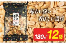 黒豆らっか 180g×12袋 【日進堂製菓】  |  お菓子 おかし 豆菓子 美味しい  豆菓子 和菓子 お茶請け おやつ なつかしい レトロ 明治元年創業 伝統の味 こだわり 昔懐かしの愛される味ピーナッツ 落花生 香ばしい ボリューム