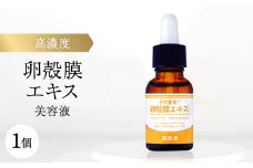 ＜卵殻膜エキス高濃度配合＞そのまま!卵殻膜エキス美容液 20ml ハリ・弾力・うるおいケアに 無添加【1602977】
