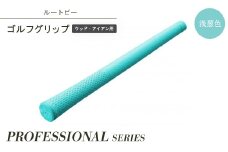 ルートビーゴルフグリップ(ウッド、アイアン用)プロフェッショナルシリーズ　浅葱色/スカイブルー【1522254】