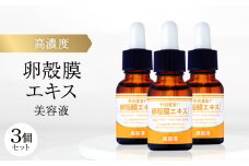 ＜3個セット＞卵殻膜エキス高濃度配合 卵殻膜エキス美容液 20ml ハリ・弾力・うるおいケア 無添加【1602985】