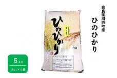 奈良県川西町産「ヒノヒカリ」5kg（5㎏×1袋）