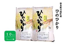 奈良県川西町産「ヒノヒカリ」10kg（5㎏×2袋）