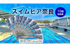 スイムピア奈良　1DAYチケット（10枚）