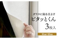 【日射熱&紫外線をブロック!】ガラスに貼る 日よけ ピタッとくん 3枚 ニッテキ 日本製