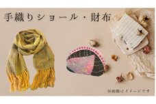 手織りショール・手織り財布