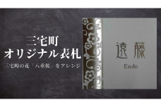 三宅町 オリジナル 表札A（八重桜）表札 プロアート 看板 家 名入り プレート