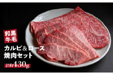 国産 牛 焼肉 セット ( カルビ 200g ロース 230g )  冷蔵 贅沢 バーベキュー ギフト お取り寄せ グルメ お中元 お歳暮 内祝 贈り物 贈答 お祝い 誕生日 プレゼント 母の日 父の日 ギフト