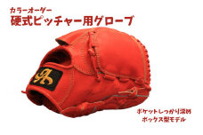 硬式ピッチャー用グローブ（グラブ）【アサダスポーツ】