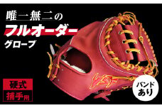 硬式キャッチャーミットB（バンドありタイプ）【野球工房ｉプラス】