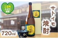 本格 サトイモ 焼酎「屯倉」300ml ～ 720ml 奈良県 三宅町 酒 里芋 米麹 アルコール おすすめ ギフト プレゼント：720ml
